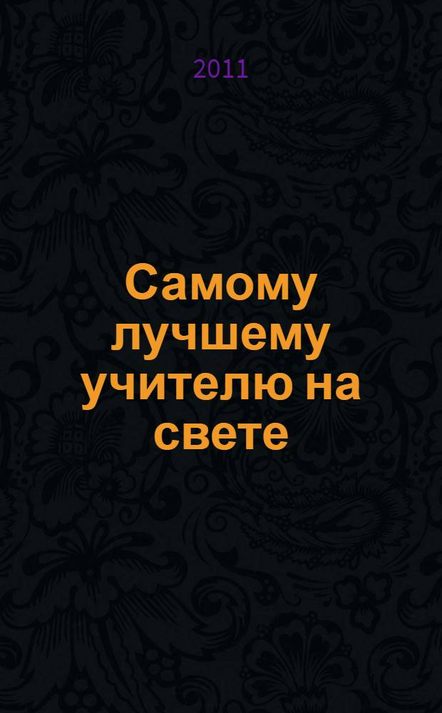 Самому лучшему учителю на свете