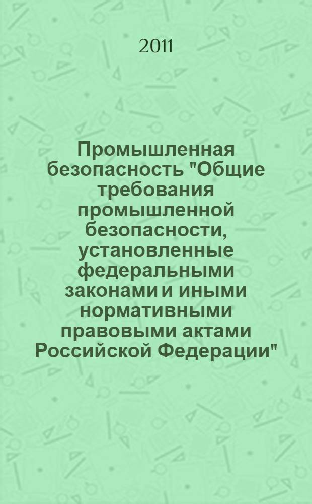 Промышленная безопасность "Общие требования промышленной безопасности, установленные федеральными законами и иными нормативными правовыми актами Российской Федерации"