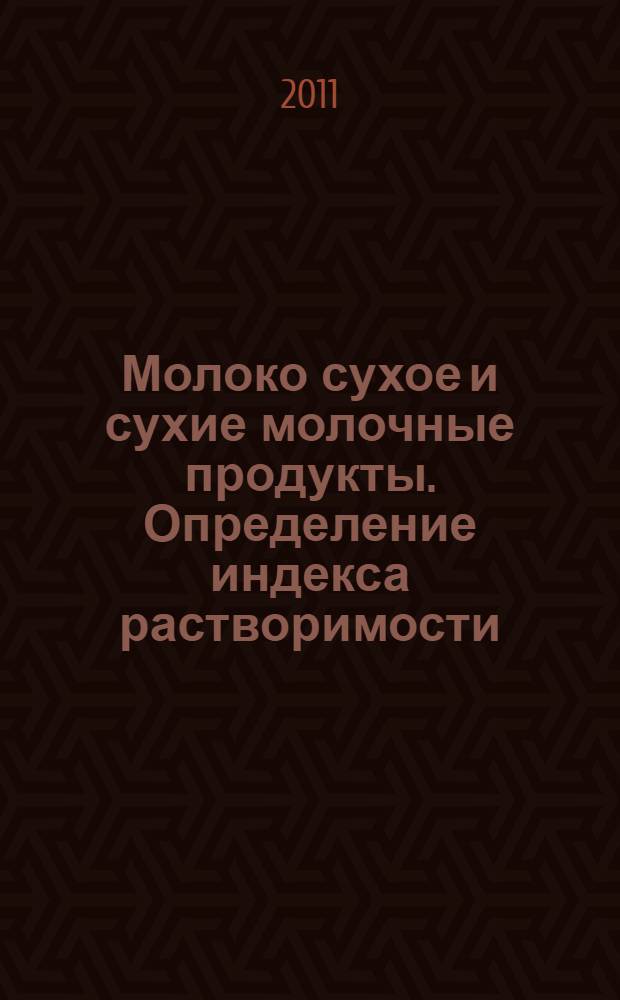 Молоко сухое и сухие молочные продукты. Определение индекса растворимости
