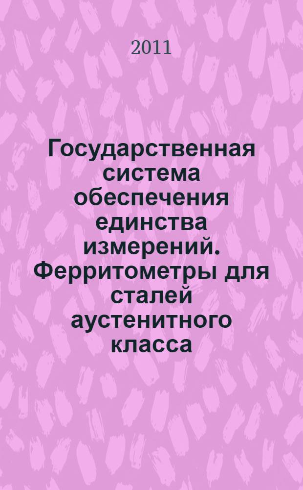Государственная система обеспечения единства измерений. Ферритометры для сталей аустенитного класса. Методика поверки