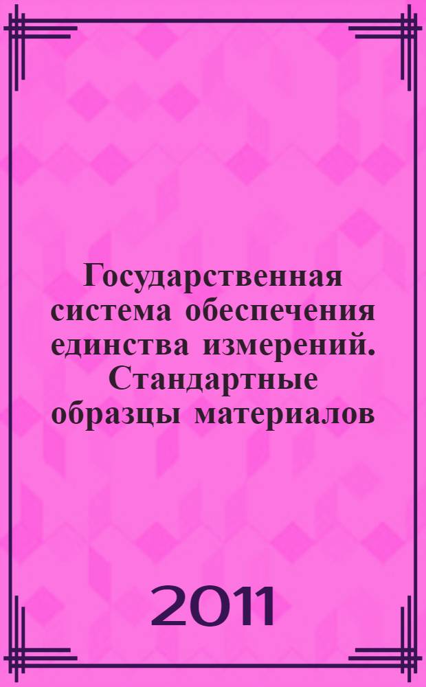 Государственная система обеспечения единства измерений. Стандартные образцы материалов (веществ). Содержание паспортов и этикеток