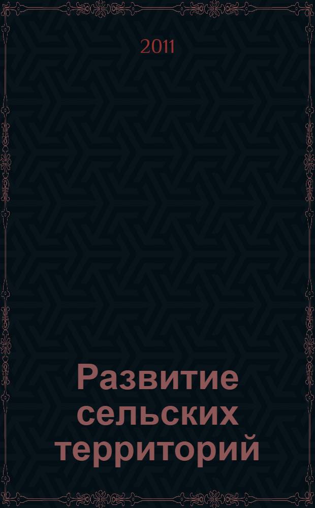 Развитие сельских территорий: инновации, диверсификация