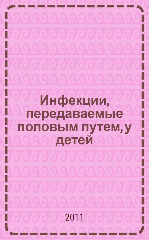 Инфекции, передаваемые половым путем, у детей