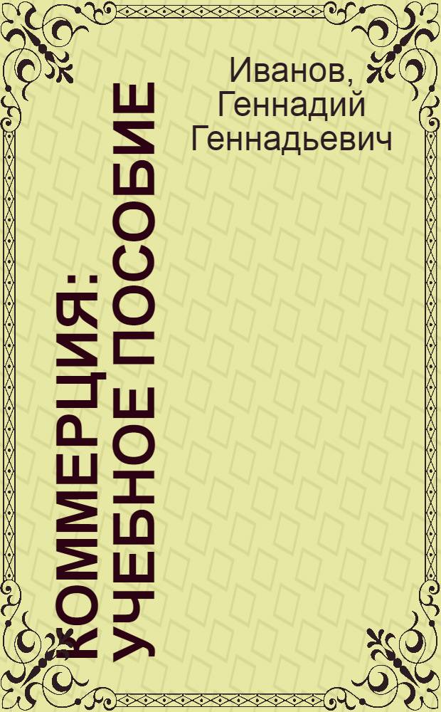 Коммерция : учебное пособие : для студентов, обучающихся по специальностям "Маркетинг", "Реклама", "Логистика и управление цепями поставок"