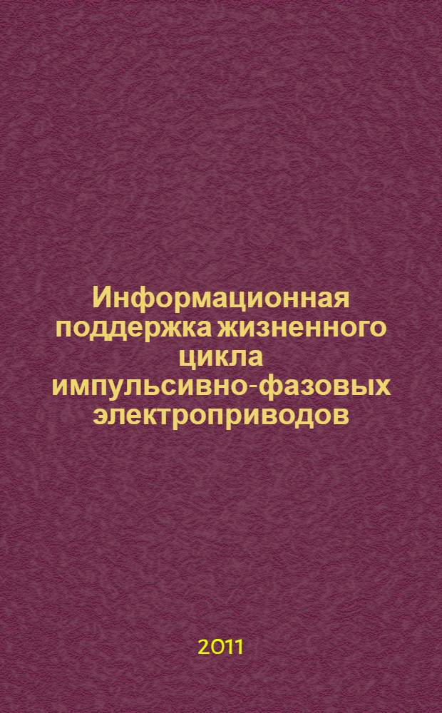 Информационная поддержка жизненного цикла импульсивно-фазовых электроприводов