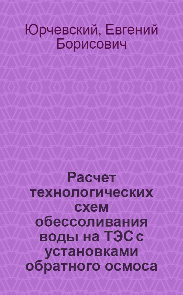 Расчет технологических схем обессоливания воды на ТЭС с установками обратного осмоса : учебное пособие