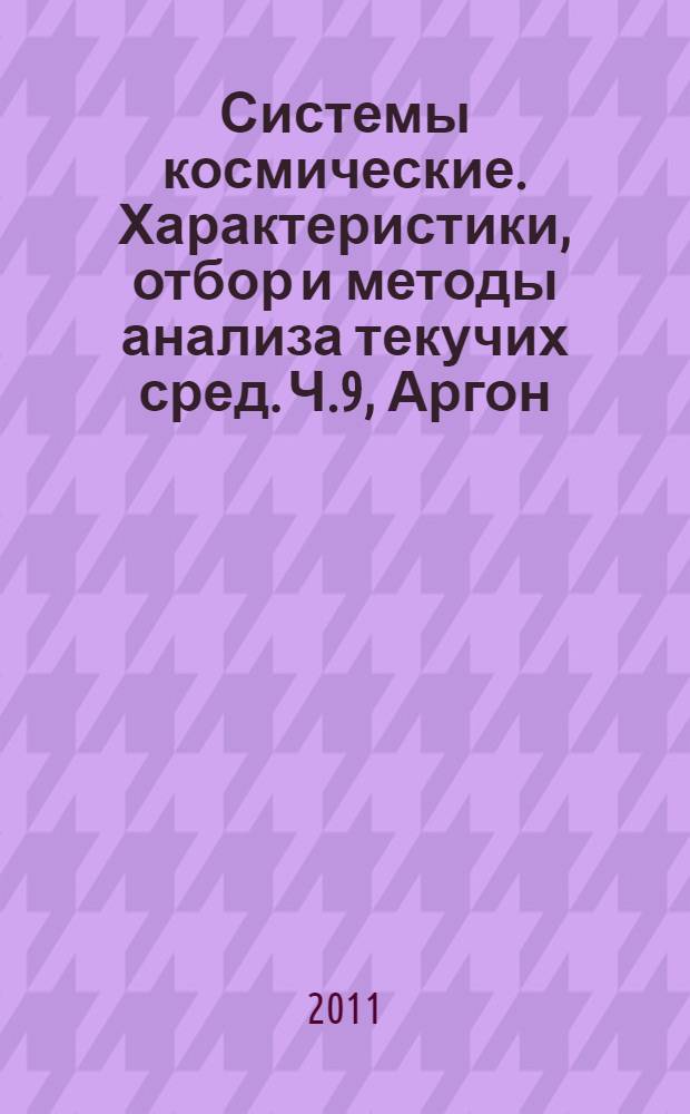 Системы космические. Характеристики, отбор и методы анализа текучих сред. Ч.9, Аргон