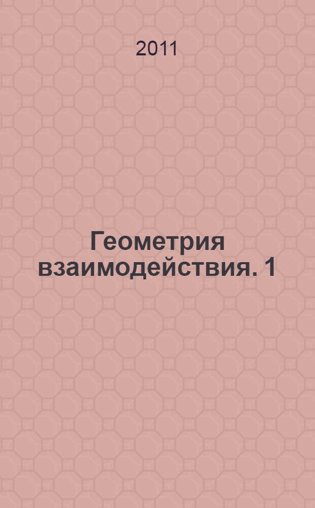 Геометрия взаимодействия. 1 : Классическая механика