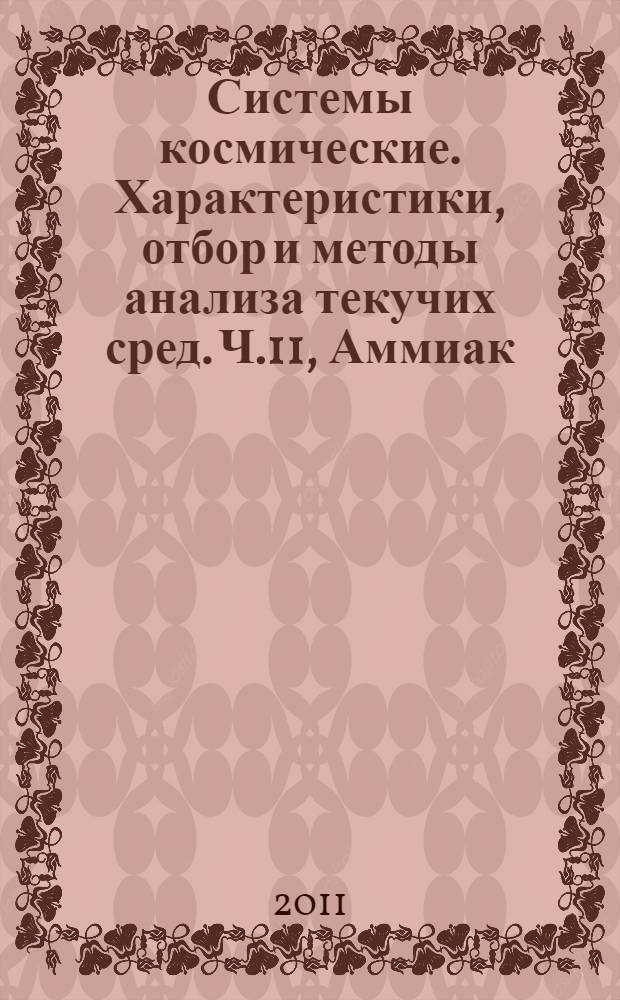 Системы космические. Характеристики, отбор и методы анализа текучих сред. Ч.11, Аммиак