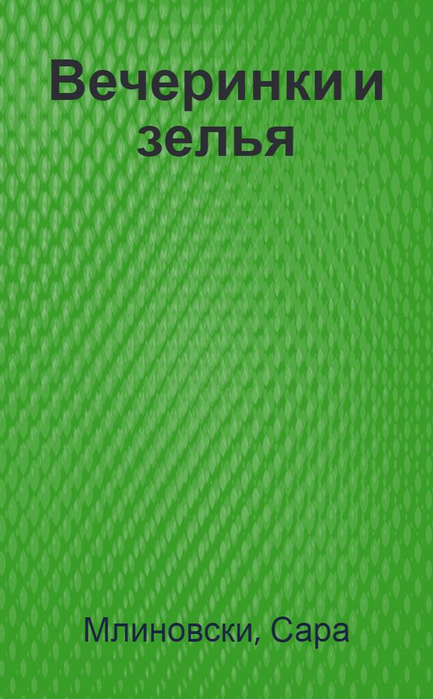 Вечеринки и зелья