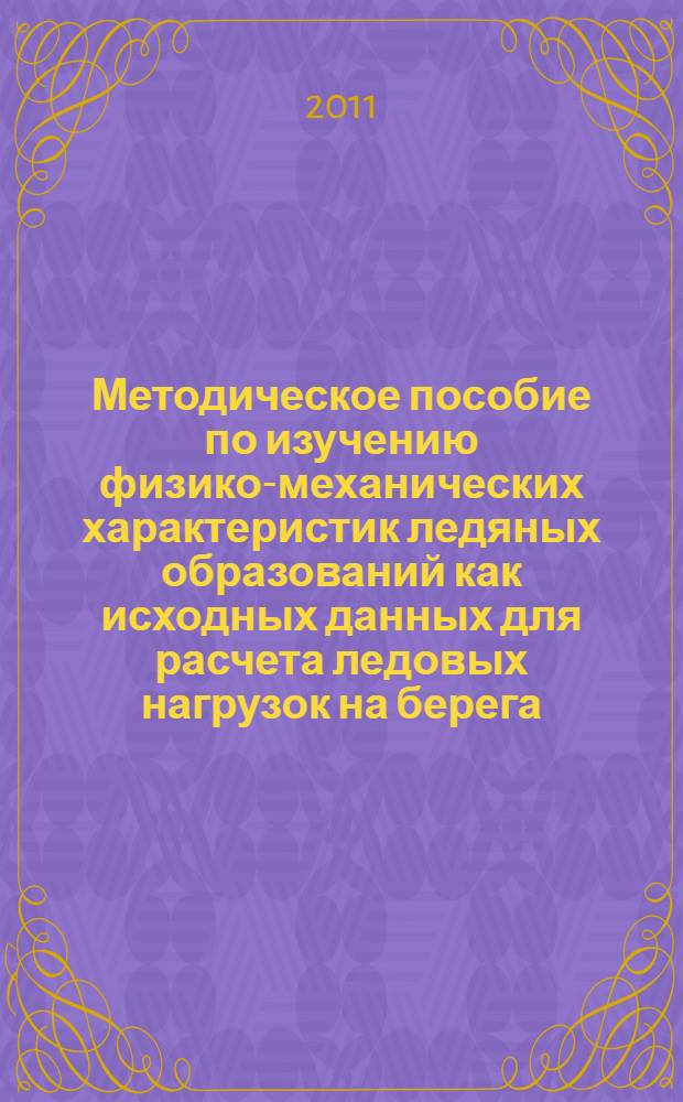 Методическое пособие по изучению физико-механических характеристик ледяных образований как исходных данных для расчета ледовых нагрузок на берега, дно и морские сооружения