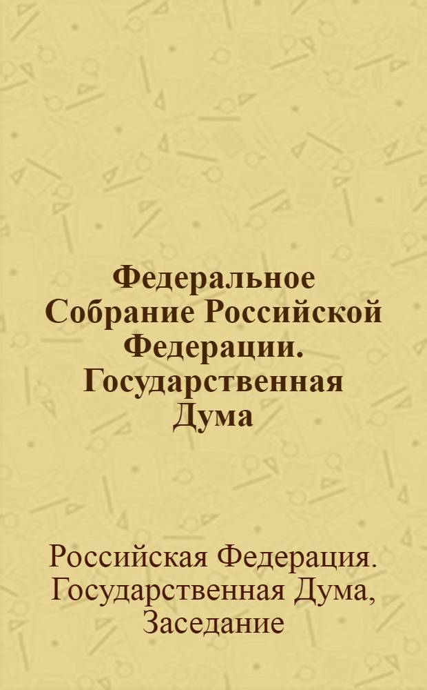 Федеральное Собрание Российской Федерации. Государственная Дума : стенограмма заседаний : бюллетень N°256 (1229), 19 октября 2011 года