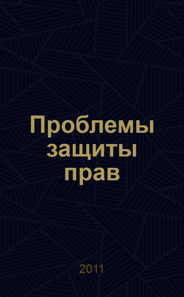 Проблемы защиты прав: история и современность : материалы шестой Международной межвузовской научно-практической конференции, 20 мая 2011 года