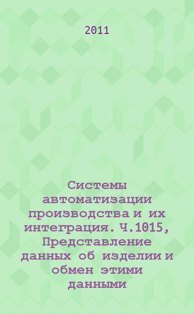 Системы автоматизации производства и их интеграция. Ч.1015, Представление данных об изделии и обмен этими данными. Прикладной модуль. Гриф секретности
