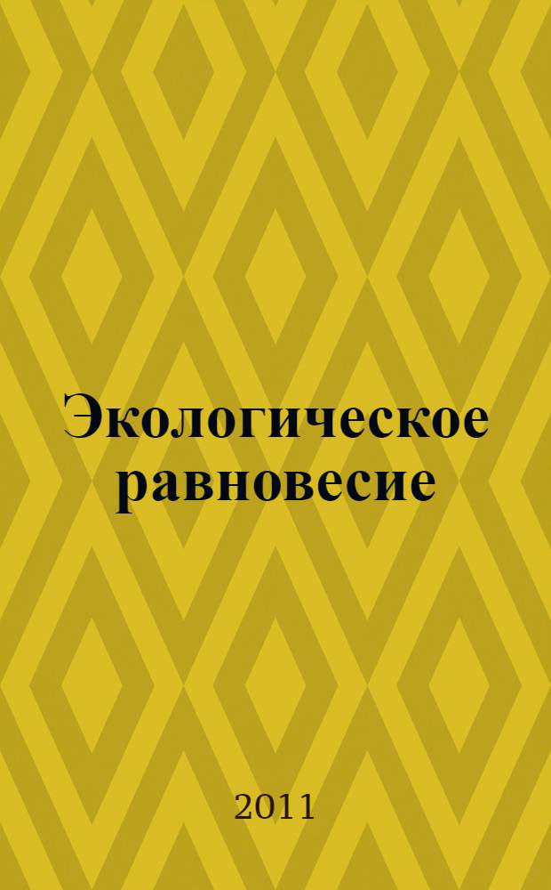 Экологическое равновесие: антропогенное вмешательство в круговорот воды в биосфере : Международная научно-практическая конференция, 16-17 июня 2011 года : сборник трудов