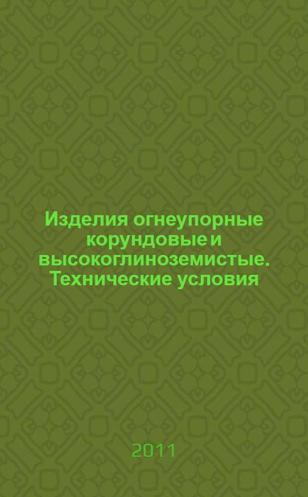 Изделия огнеупорные корундовые и высокоглиноземистые. Технические условия