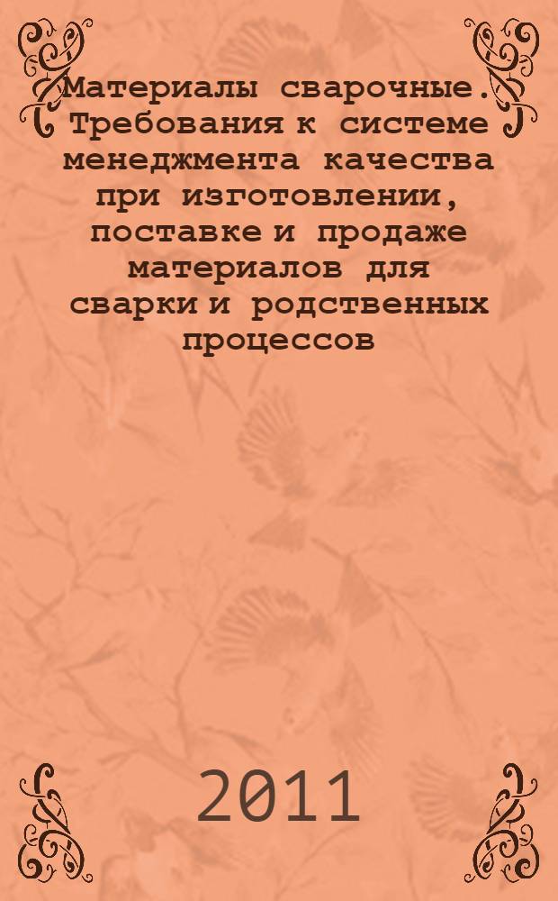 Материалы сварочные. Требования к системе менеджмента качества при изготовлении, поставке и продаже материалов для сварки и родственных процессов