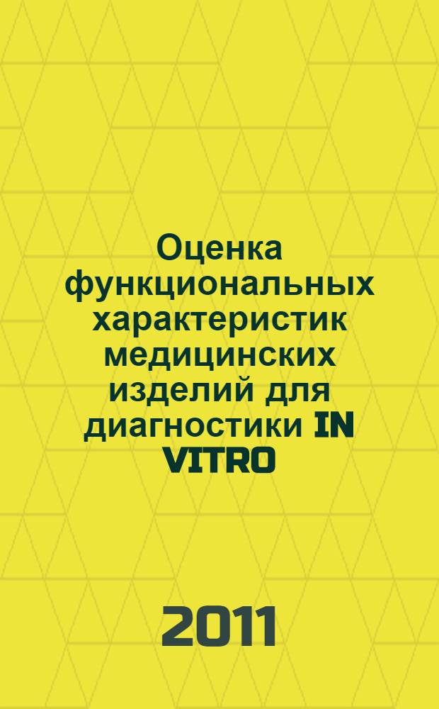 Оценка функциональных характеристик медицинских изделий для диагностики IN VITRO