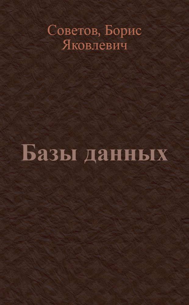 Базы данных : теория и практика : учебник для студентов вузов, обучающихся по направлениям "Информатика и вычислительная техника" и "Информационные системы"