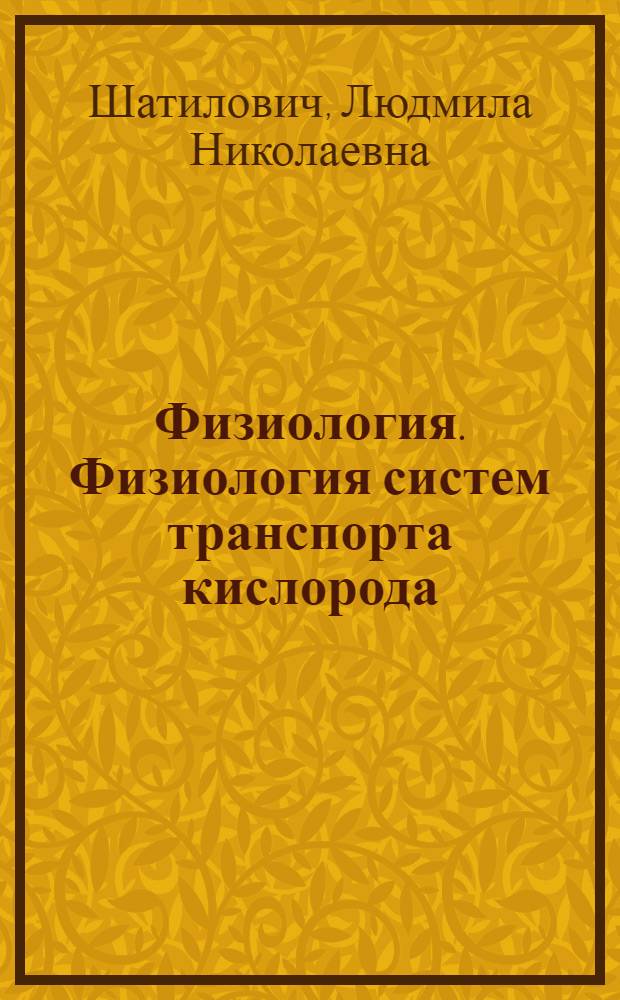 Физиология. Физиология систем транспорта кислорода : учебно-методическое пособие для студентов очной и заочной форм обучения направления "Физическая культура"