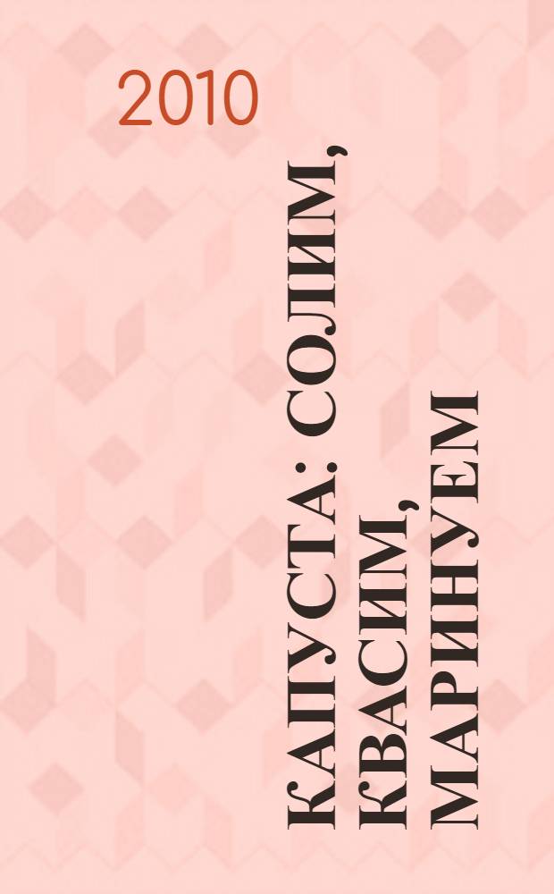 Капуста : солим, квасим, маринуем : рецепты