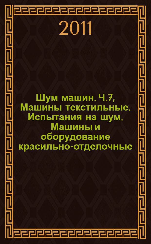 Шум машин. Ч.7, Машины текстильные. Испытания на шум. Машины и оборудование красильно-отделочные