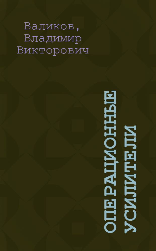 Операционные усилители : учебное пособие