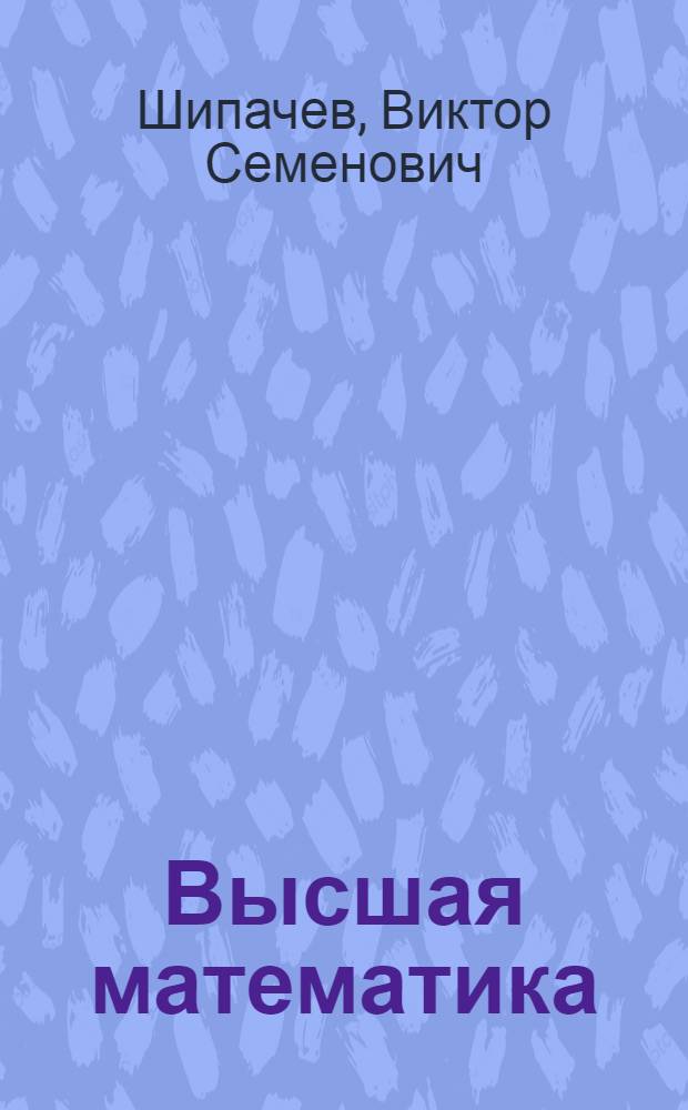 Высшая математика : базовый курс : учебное пособие для бакалавров : учебное пособие для студентов высших учебных заведений