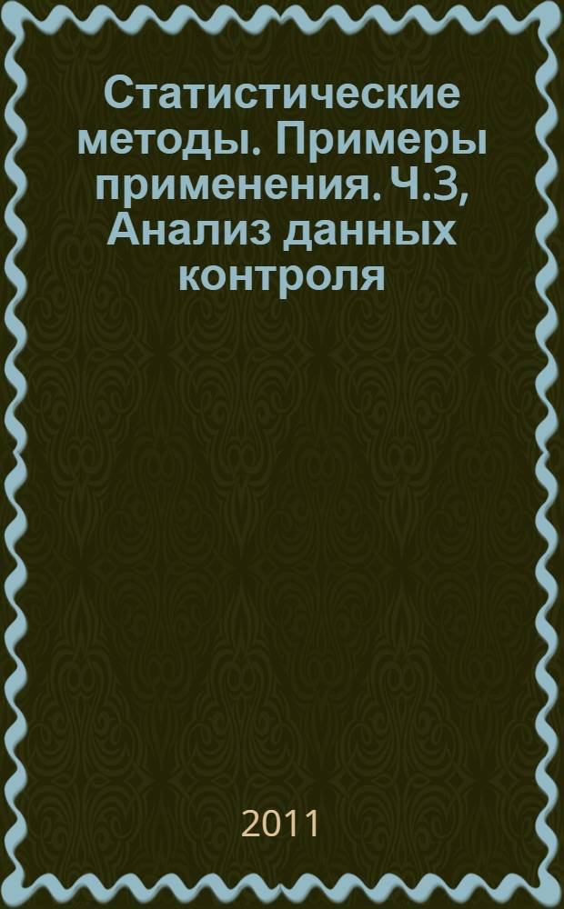 Статистические методы. Примеры применения. Ч.3, Анализ данных контроля