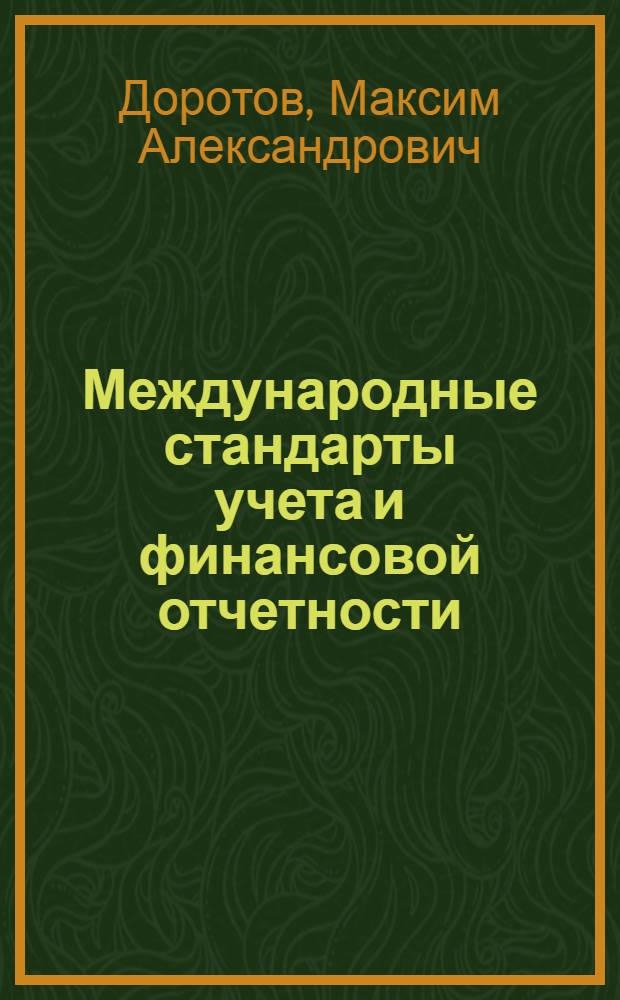 Международные стандарты учета и финансовой отчетности : учебное пособие