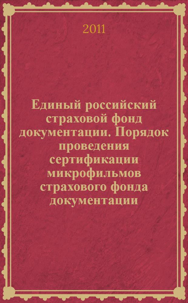 Единый российский страховой фонд документации. Порядок проведения сертификации микрофильмов страхового фонда документации. Общие требования
