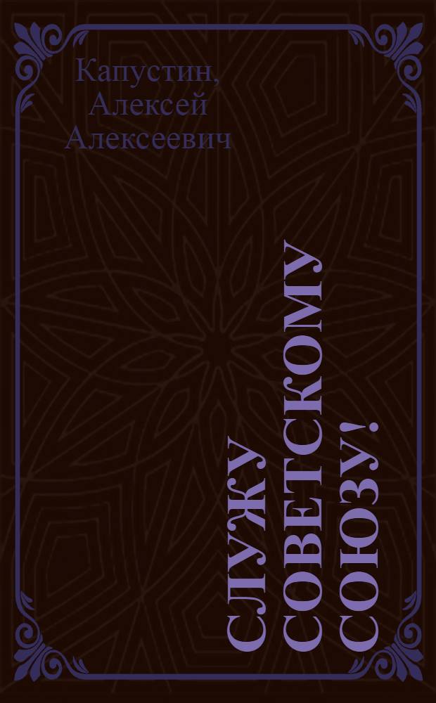 Служу Советскому Союзу! : повести и рассказы