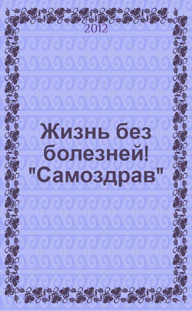 Жизнь без болезней! "Самоздрав"