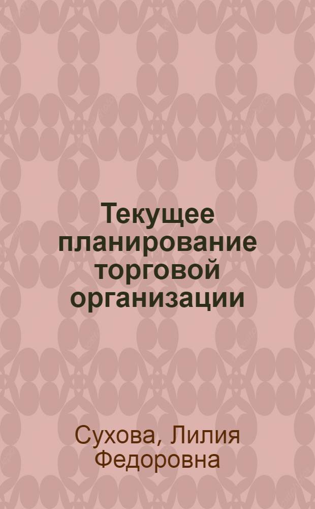 Текущее планирование торговой организации : монография