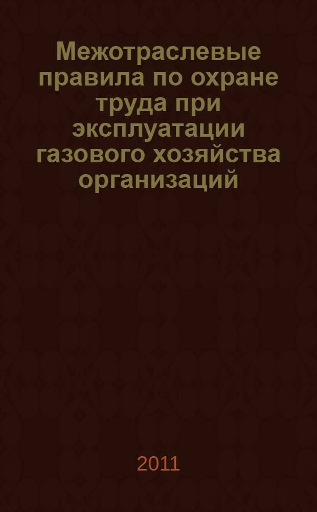Межотраслевые правила по охране труда при эксплуатации газового хозяйства организаций