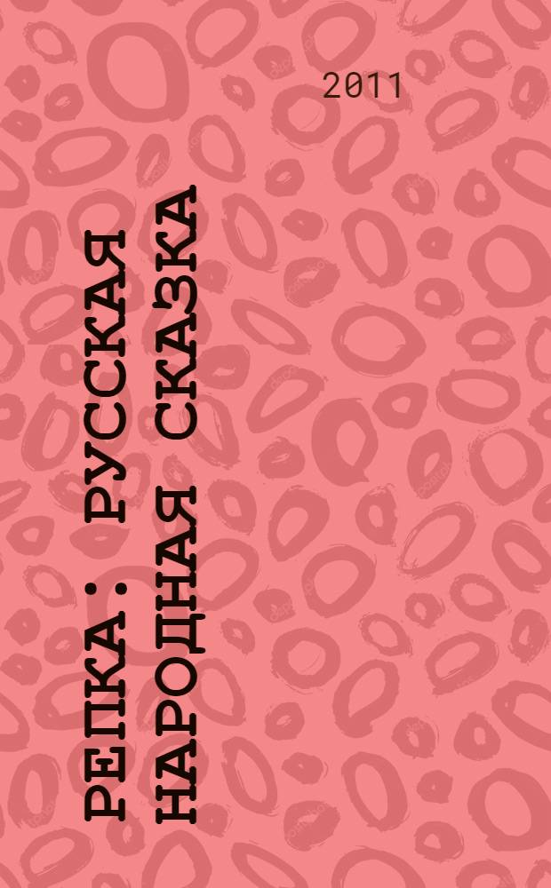 Репка : русская народная сказка : для дошкольного возраста