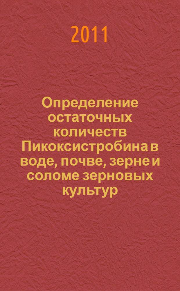 Определение остаточных количеств Пикоксистробина в воде, почве, зерне и соломе зерновых культур, зеленой массе и корнеплодах сахарной свеклы методом высокоэффективной жидкостной хроматографии // Определение остаточных количеств пестицидов в пищевых продуктах, сельскохозяйственном сырье и объектах окружающей среды. .