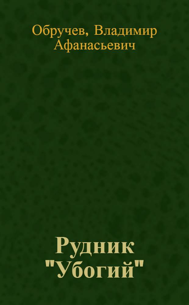 Рудник "Убогий" : роман