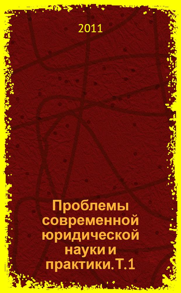 Проблемы современной юридической науки и практики. Т. 1