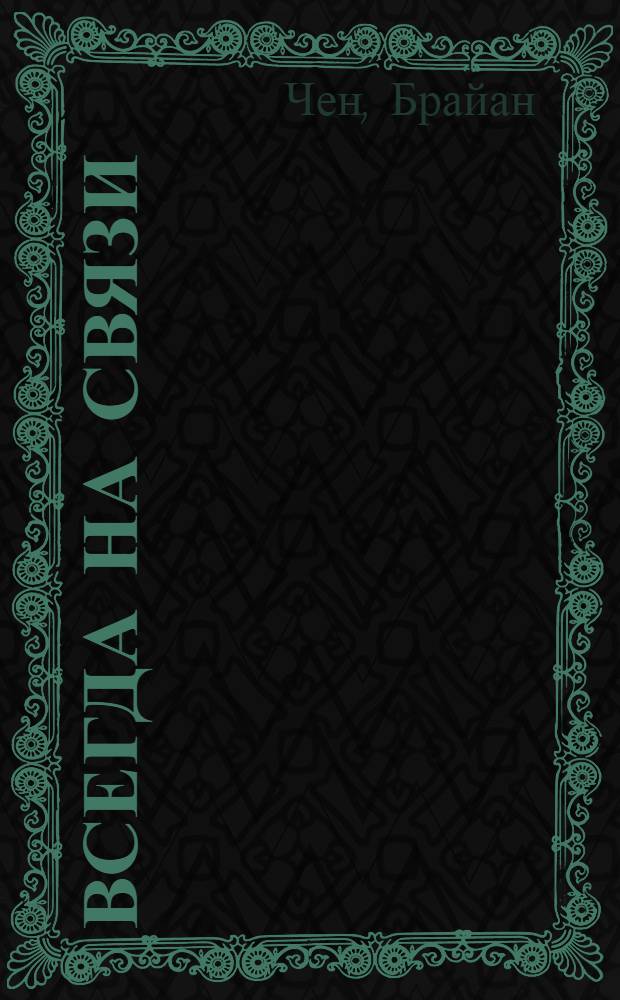 Всегда на связи : как iPhone навсегда изменил нашу жизнь