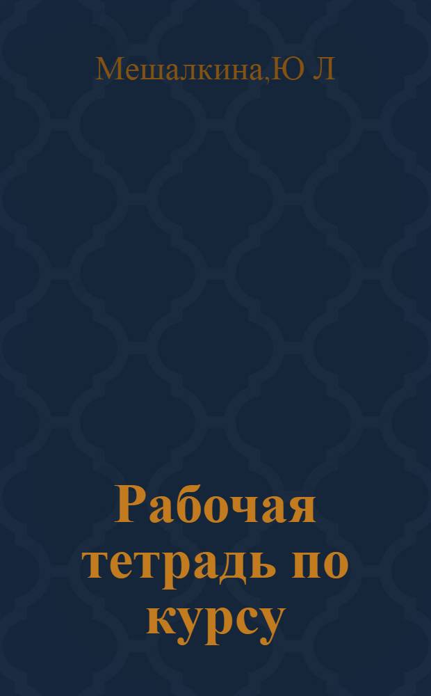 Рабочая тетрадь по курсу: "Математическая статистика в почвоведении"