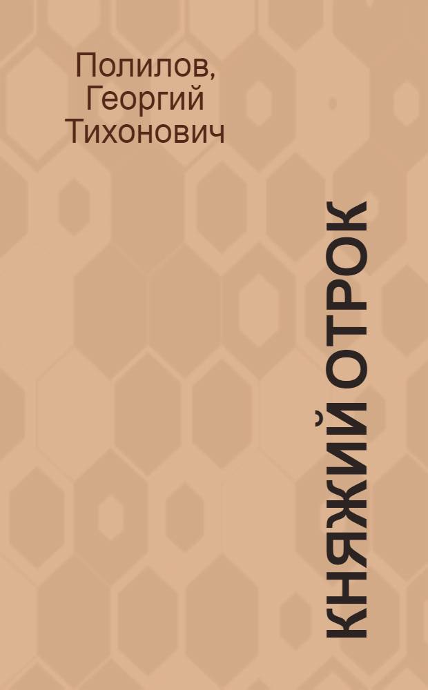 Княжий отрок; Под удельной властью: романы / Г. Северцев-Полилов