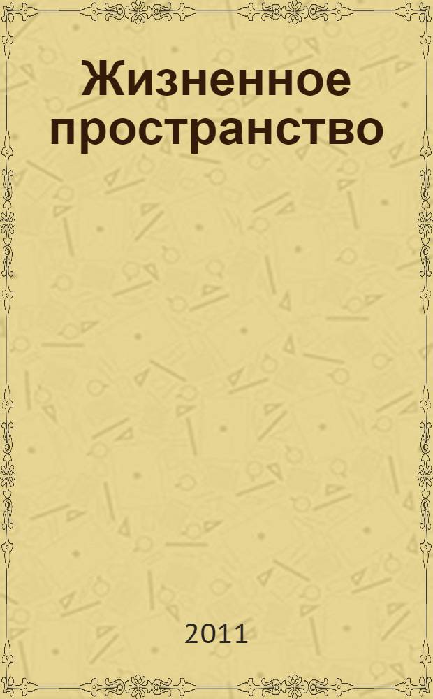 Жизненное пространство