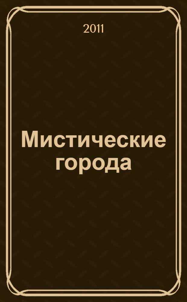 Мистические города : антология