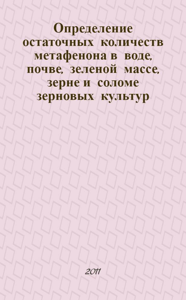 Определение остаточных количеств метафенона в воде, почве, зеленой массе, зерне и соломе зерновых культур, ягодах и соке винограда методом ВЭЖХ // Определение остаточных количеств пестицидов в пищевых продуктах, сельскохозяйственном сырье и объектах окружающей среды. .