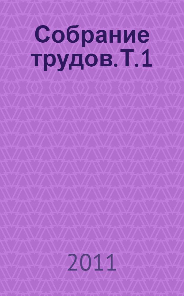 Собрание трудов. Т. 1