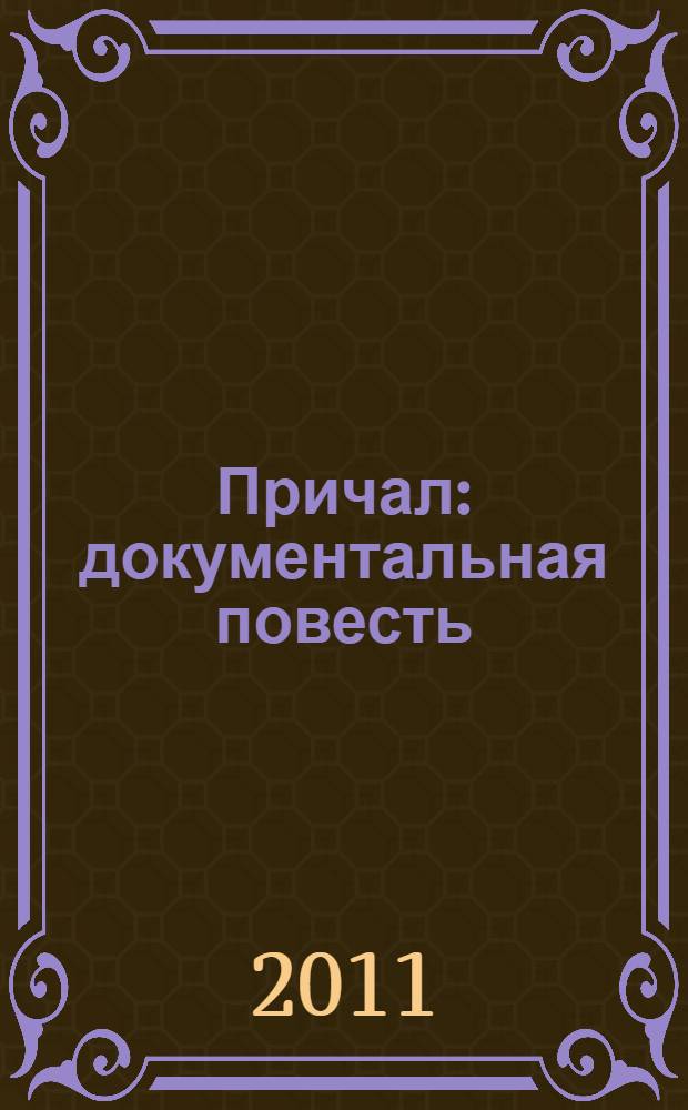 Причал : документальная повесть