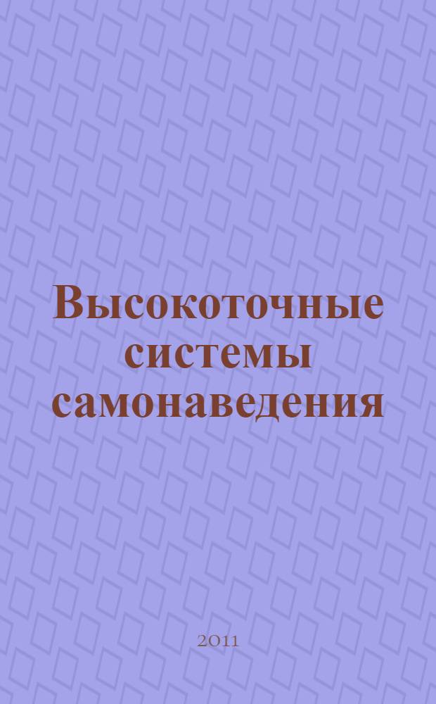 Высокоточные системы самонаведения : расчет и проектирование, вычислительный эксперимент