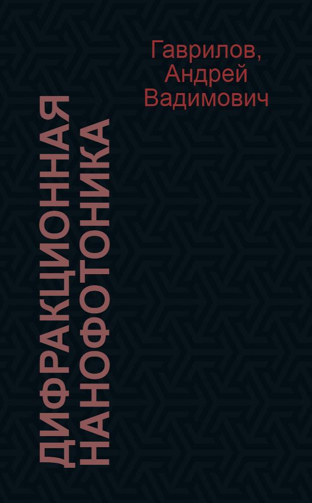 Дифракционная нанофотоника