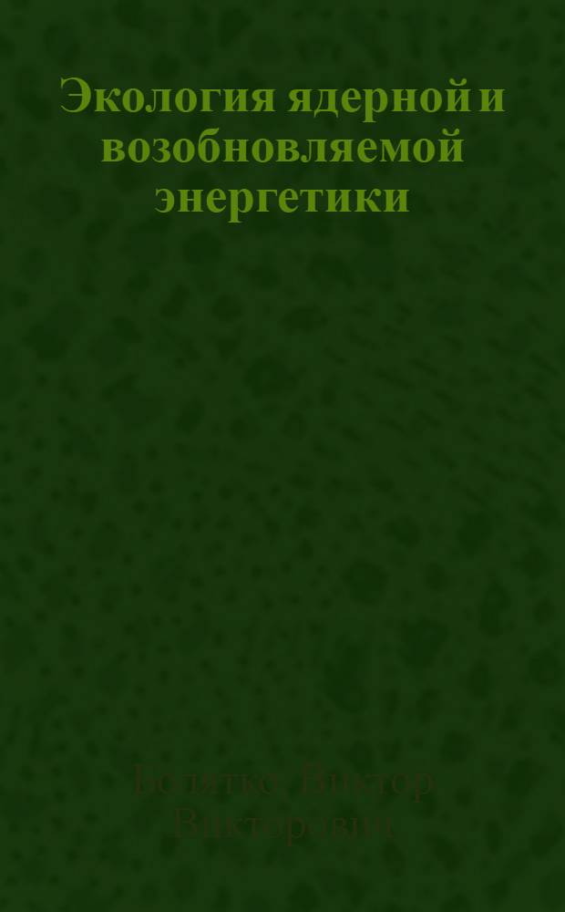 Экология ядерной и возобновляемой энергетики : учебное пособие для студентов высших учебных заведений